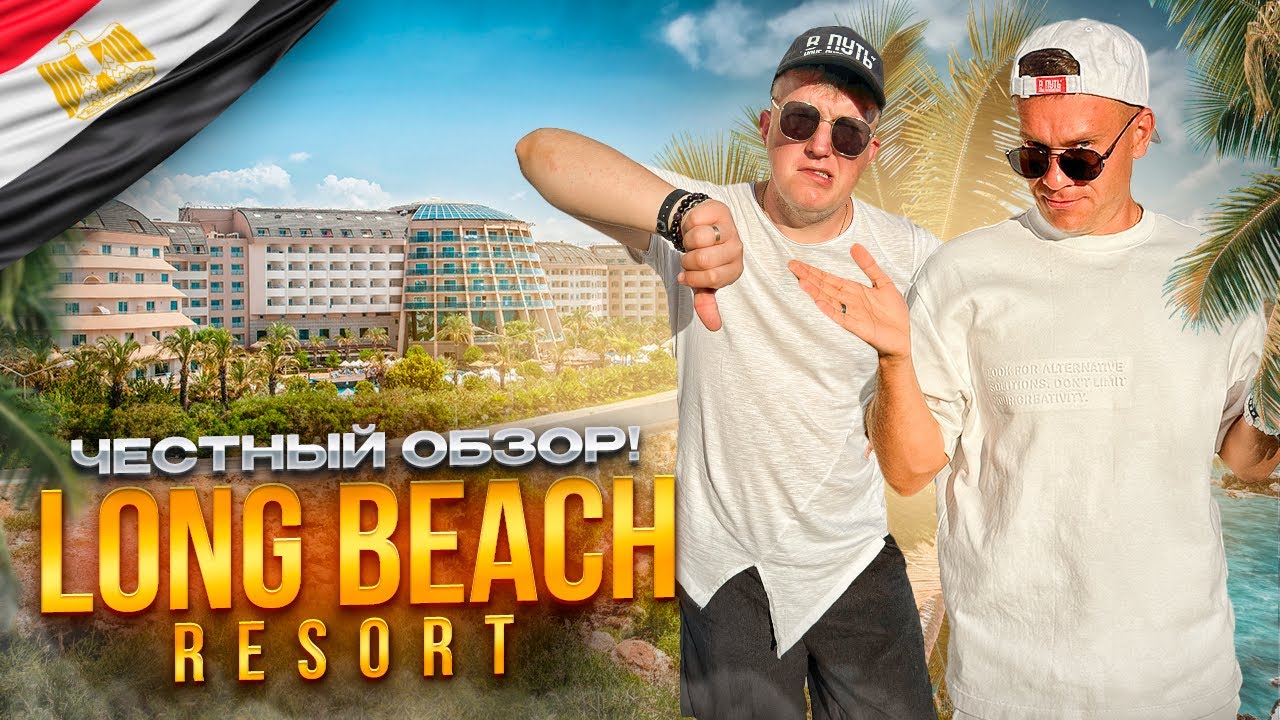 ЕГИПЕТ. ХУРГАДА. Обзор отеля LONG BEACH. Лететь или не лететь? Вот в чем вопрос...
