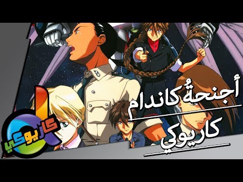 كاريوكي موسيقى شارة أجنحة كاندام مع الكلمات دي فاميلي