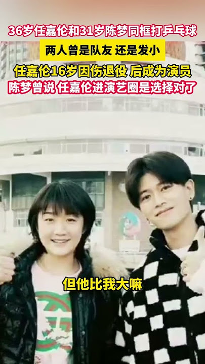 36岁任嘉伦和31岁陈梦同框打乒乓球,两人曾是队友还是发小,任嘉伦16岁因伤退役,后成为演员,陈梦曾说:任嘉伦进演艺圈是选择对了#陈梦  #任嘉伦