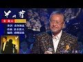 その昔  2012年 吉幾三歌唱 【歌詞付き】