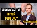 Мои первые инвестиции. Как я заработал первый миллион? Куда его вложил?