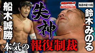 【危険】勝負の域を超えたシュートマッチ！武藤敬司/船木誠勝/真田聖也 VS 太陽ケア/鈴木みのる/NOSAWA論外《2010/1/11》全日本プロレス バトルライブラリー#94