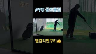 골프연습장인데 호텔인줄👍 #골프클럽 #ptc골프클럽 #야외스크린골프