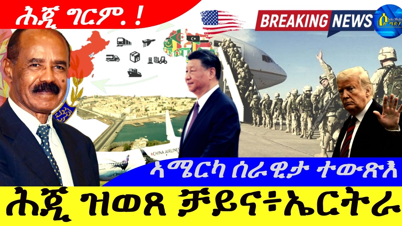Mar 11,2026-ሕጂ ዝወጸ ቻይና፥ኤርትራ |ሕጂ ግርም | ኣሜርካ ሰራዊታ ተውጽእ |