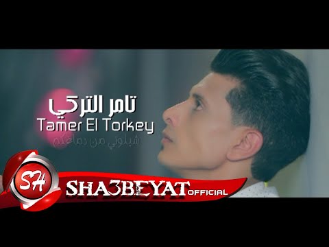 تامر التركى برومو كليب شيلونى من دماغكم اخراج ممدوح زكى 2018 قريبا على شعبيات