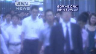 1月から3月のGDP上方修正　年率＋5.0％に（10/06/10）