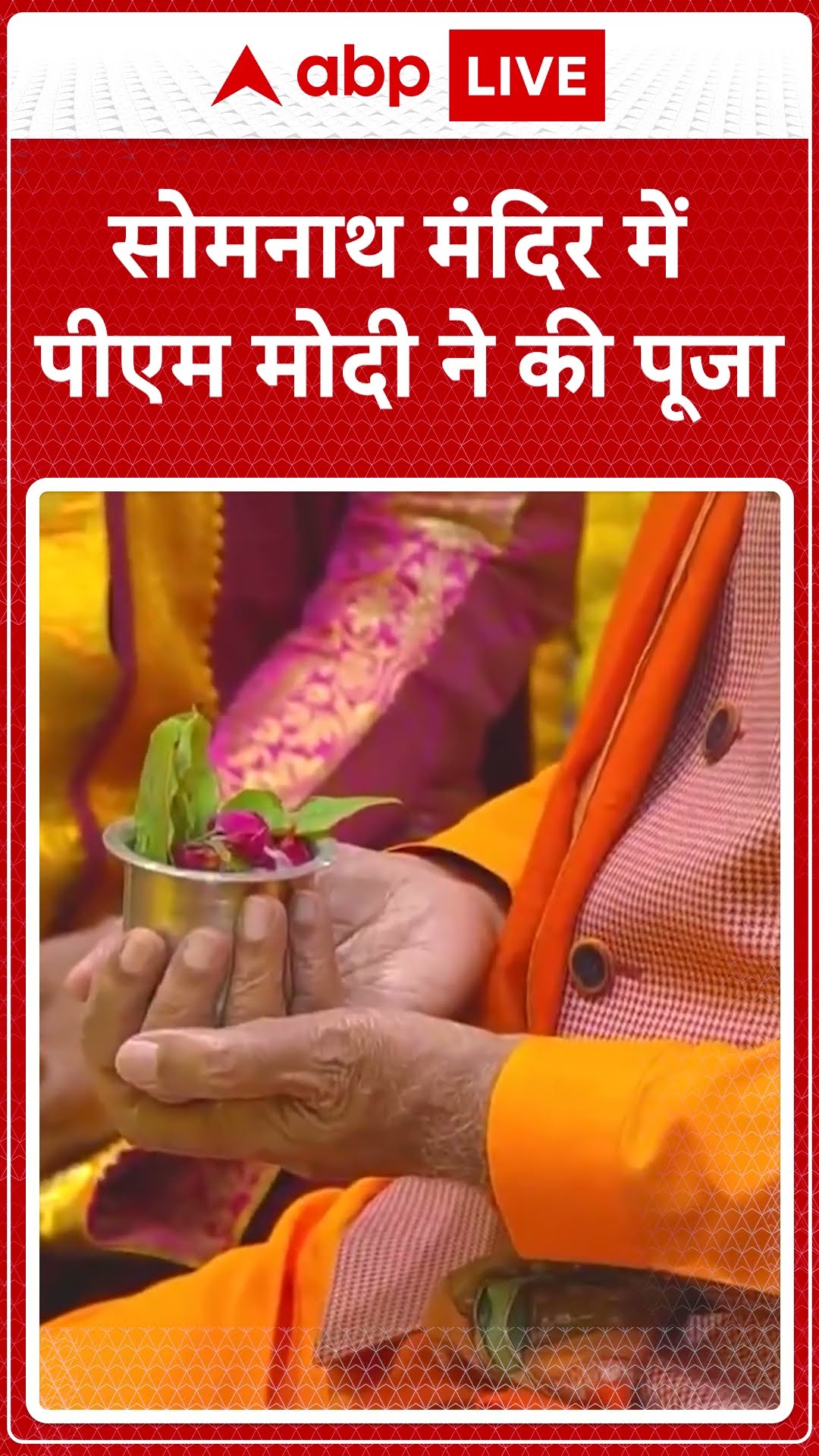 PM Modi Gujarat Visit: सोमनाथ मंदिर में पीएम मोदी ने की पूजा
