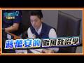 颱風政治學！蔣萬安鎖緊螺絲就怕「它」把選情搞砸了？