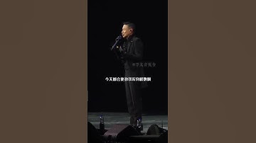 Thumbnail of 歌神也会说人坏话？ 听不懂粤语的亲学友哥说你们要小心了哦张学友歌神张学友演唱会一代人的回忆港星男神@DOU+小助手 @DOU+上热门