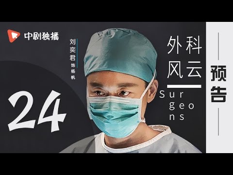 外科风云 第24集 预告（靳东、白百何 领衔主演）