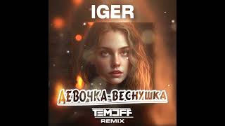 Iger feat. Temoff - Девочка - веснушка ( премьера 2023 )