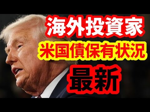 【米国債】最新情報！海外投資家の米国債保有状況！日本、中国、英国、カナダ、タックスヘイブンほか