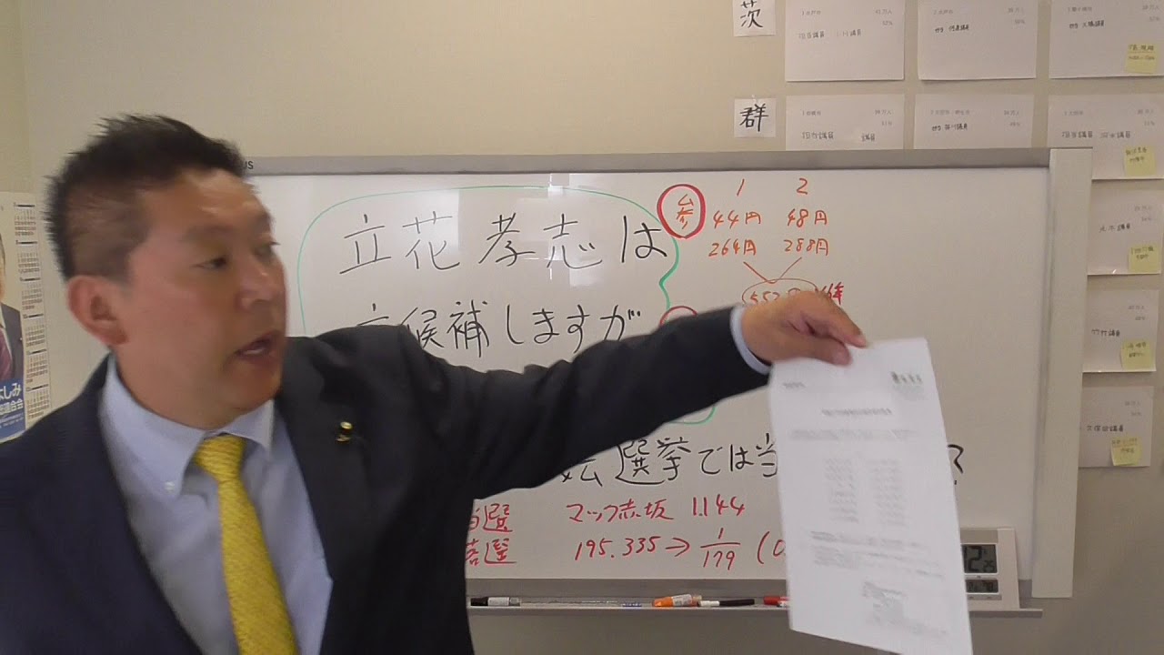立花孝志はこれからも選挙に立候補しますが当選する気はありません その理由はお金儲けのためです 儲けたお金をｎｈｋの被害者の為に使います Youtube