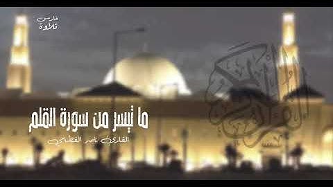 ما تيسر من سورة القلم | القارئ ناصر القطامي #رمضان 19