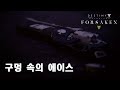 데스티니가디언즈2 구멍 속의 에이스 / Destiny2 - Ace in the hole