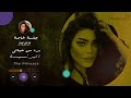 بره من حياتي البرنسيسة جلسة خاصة 2022