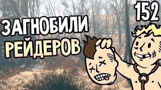 Мульт Fallout 4 Прохождение На Русском 152 ЗАГНОБИЛИ РЕЙДЕРОВ