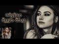 أقوى ريمكس معزوفه موسيقى حزينه 2026 صمخه طربية لحن الوجع مطلوب أكثر شئ Remix اكسبلور Music
