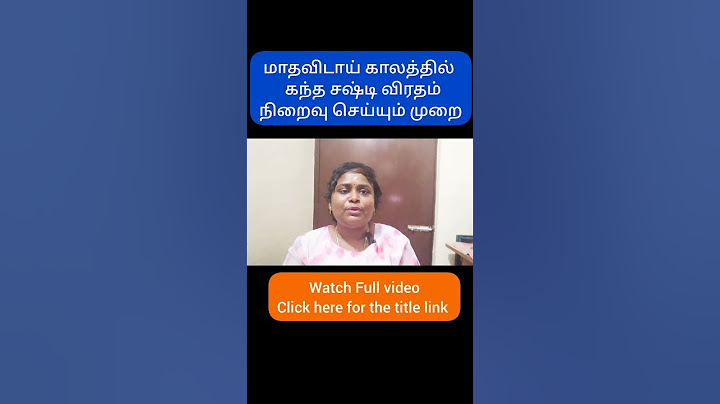 மாதவிடாய் காலத்தில்  6ஆம்  அல்லது 7ஆம் நாள்  கந்த சஷ்டி விரதம் நிறைவு செய்யும் முறை #lordmurugan