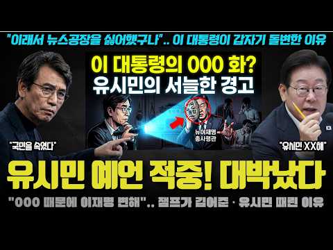 유시민 예언 적중! "제 말이 맞죠? 잼프 0000 변한 것".. 박현광 폭로로 유추할 수 있는 잼프의 변심 이유