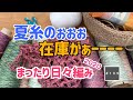 まったり日々編み♬2020 ＃109 夏糸がぐちゃぐちゃなので在庫確認！