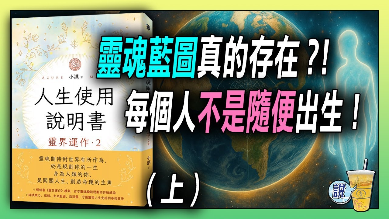 命運? 自由意志? 哪一個才是左右人生? / 守護靈、指導靈天天都在幫你 / 地球只有困難模式，沒得選! | 青茶說