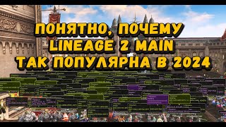 Вот почему Lineage 2 Main круче всех других версий л2 в 2024! 26 отличий л2 Main от других версий L2