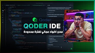 نجم علي بابا الصيني Qoder IDE (مجاناً) 👨‍💻 محرر أكواد مجاني بالذكاء الاصطناعي