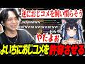 おじコメ禁止のよいちにおじコメを解禁させて爆笑するけんき【けんき切り抜き/夜よいち】