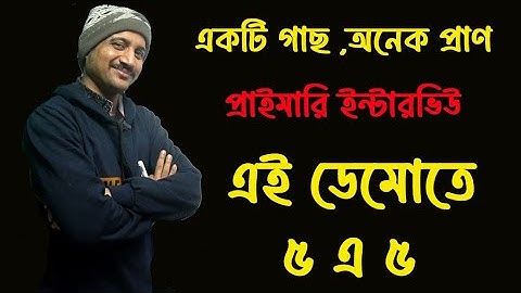 5 এ ৫ ডেমো // একটি গাছ অনেক প্রাণ// Primary Interview Teaching Demo // Nandi Academy
