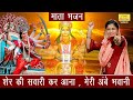 शेर सवारी कर जगदम्बे आएगी