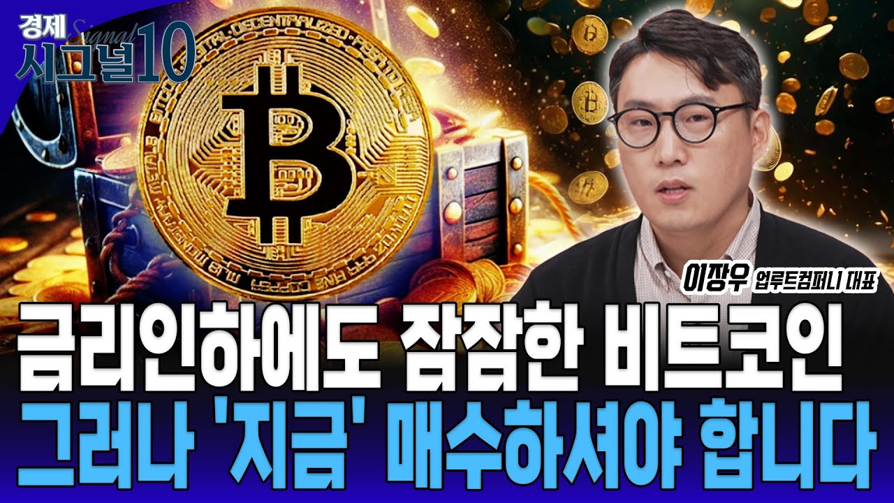 비트코인 투자 지금 재미없죠? 곧 재밌어질 겁니다. 하반기 비트코인 여기까지 봅니다. [이장우 업루트컴퍼니 대표]