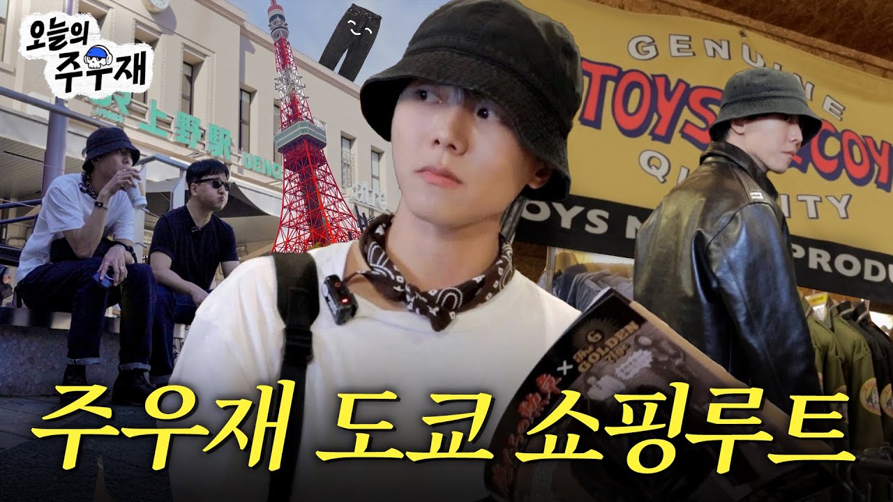 👖🗼데님에 미친 주우재의 도쿄 쇼핑 가이드ㅣ쇼핑, 여행, 브이로그 [시장조사 in 도쿄 1편]