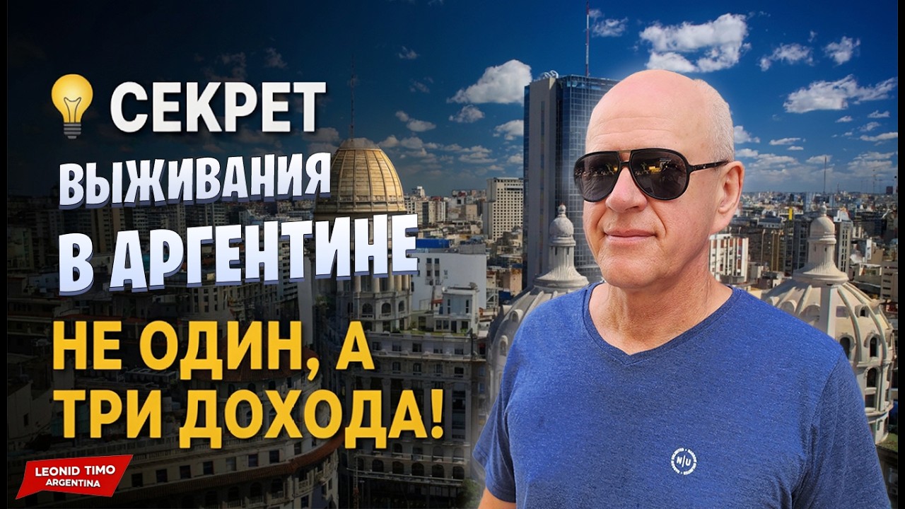 💡 СЕКРЕТ ВЫЖИВАНИЯ В АРГЕНТИНЕ – НЕ ОДИН, А ТРИ ДОХОДА!