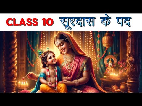 सूरदास के पद || Surdas ke pad || Class 8 Hindi || NCERT Explanation ...