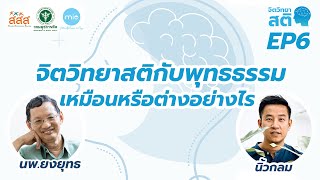 จิตวิทยาสติกับพุทธธรรม / จิตวิทยาสติ ep6 / นพ.ยงยุทธ วงศ์ภิรมย์ศานติ์