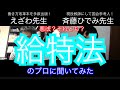 【対談動画】教師の労働環境改善のために国会まで行った「斉藤ひでみ」先生に給特法について聞いてみた。。
