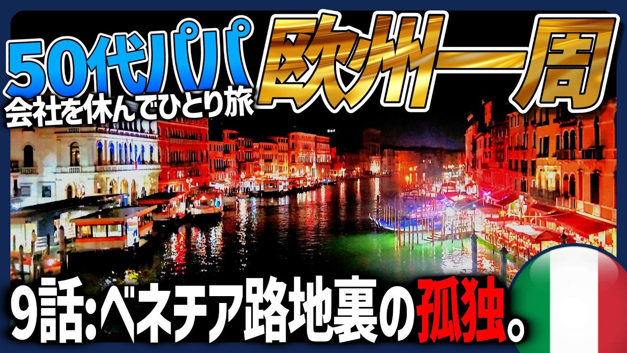 【迷宮】ベネチアの路地裏で足を止めた｡会社を休んだ50代パパが｢元を取る旅｣を卒業した日│はじめての欧州10大都市eu09