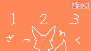 【ざつわく】１・２・３でキリの良い日じゃね！？
