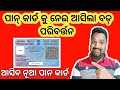 ପାନ କାର୍ଡ କୁ ନେଇ ଆସିଲା ବଡ଼ ପରିବର୍ତ୍ତନ | Big Changes of Pan Card | Get New Pan Card