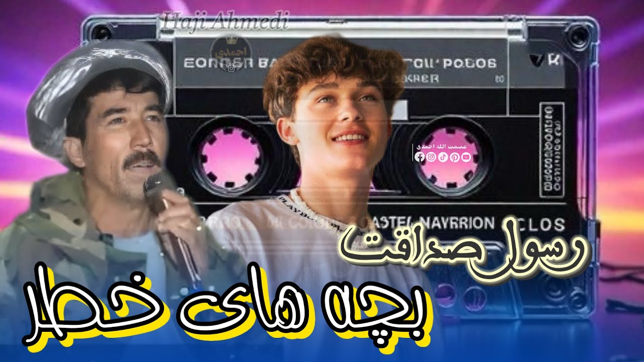 عبدالرسول صداقت آوازنده 🎤🎤 دنبوره سوخته ساز بچه بازی جگر گوشه🇦🇫🎻🎸🎤🪕🎻🎸🎤🎤