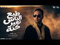 طبع الناس تغير كنه يا دنيا شينه عزوزه الطلخاوي توزيع رجب استريو Official Audio mp3