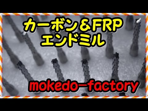 31 モケドーファクトリー　 カーボン、FRP用エンドミル @mokedo-factory218