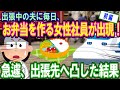 【2ch修羅場】長期出張中の夫に手弁当を持たせる女性社員が出現！急遽出張先へ凸した結果！[前編]