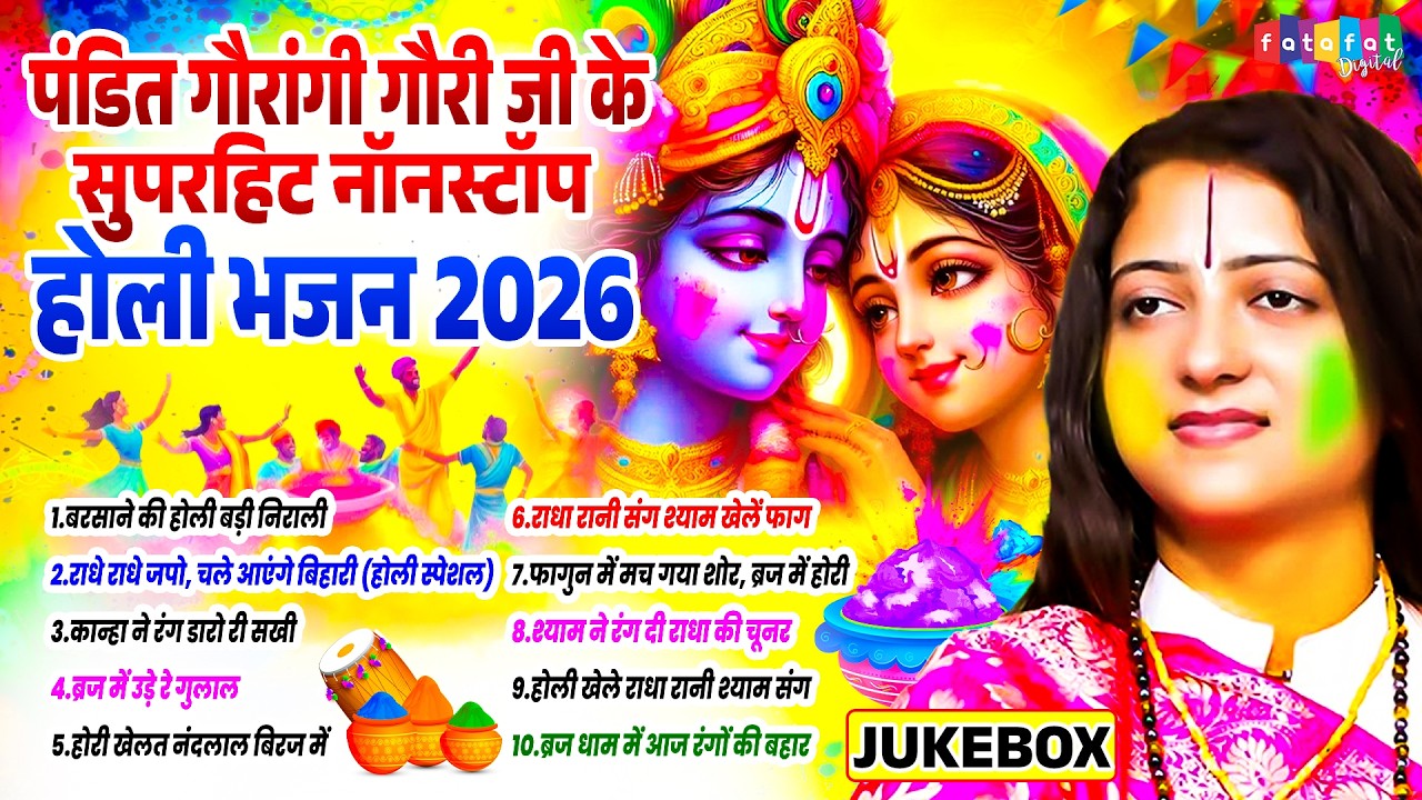 पंडित गौरांगी गौरी जी के TOP 5 होली भजन Nonstop Holi Bhajan Pandit Gaurangi Gauri Ji Holi Bhajan2026