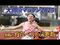 [RUN] 大田原マラソン2025! 自己ベスト更新！