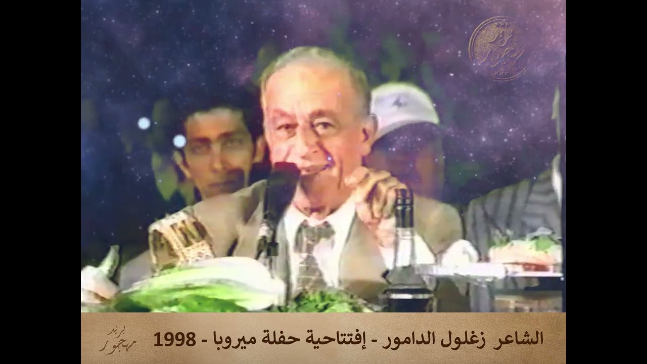 الشاعر زغلول الدامور - إفتتاحية - حفلة ميروبا - 1998