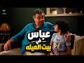 فيلم عباس ف بيت العيله