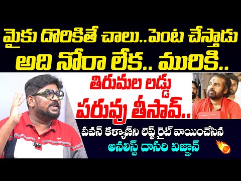 Analyst Dasari Vignan Fires On Pawan Kalyan Tirupathi Varahi Meeting || Tirumala Laddu Issue || TR