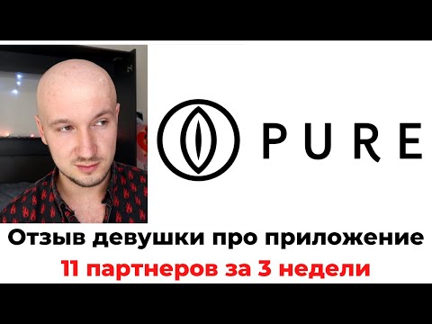 Отзыв девушки про приложение Pure. Там только одноразовые партнеры или мужа тоже можно найти?)